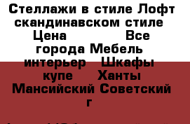 Стеллажи в стиле Лофт, скандинавском стиле › Цена ­ 15 900 - Все города Мебель, интерьер » Шкафы, купе   . Ханты-Мансийский,Советский г.